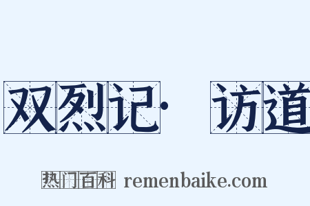 双烈记·访道是什么意思的图片